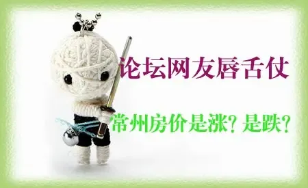 网友唇舌仗:常州房价是涨?是跌?观点各有差异 网友唇舌仗:常州房价是涨?是跌?观点各有差异