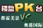 都霖美景PK奥港国际