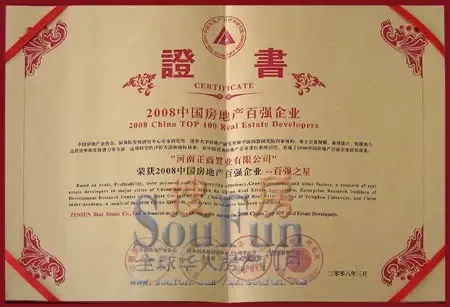 正商地产获奖证书 正商地产获奖证书
