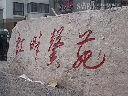 虹畔新苑小区 虹畔新苑小区
