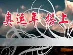 奥运年 搭上“五一”装家快车吧