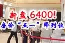 ����6400! ����"��һ"����λ