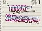 玩转“五一”小黄金周 羊城消费攻略手册