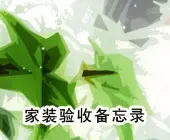 装修流程系列七 装修验收备忘录
