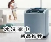 2008冰洗类家电 新品推荐抢先看