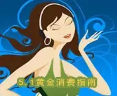 5.1�Ҿ�����ָ�� װ�޳��лƽ�·��