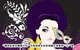 美女编辑计划
