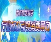 【专题】透析家居数字 行业标杆引领消费导向