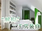 家装快乐行 搜房家居为你“解构”二手房装修