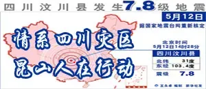 情系四川灾区,昆山人在行动!