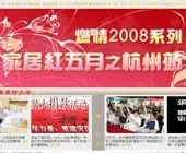 搜房中国装修大学燃情2008家居红五月之杭州站