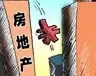 房价坚挺源自降价无以求生
