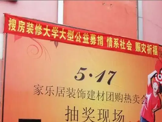 搜房网为5.12四川地震紧急募捐活动回顾