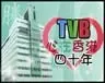 ���ǿ���ڸ�Ԫ�չ�TVB���ɶ���