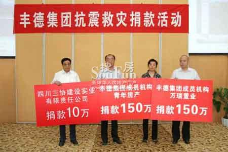 丰德集团捐款310万 爱心援助灾区人民-成都新房网-房天下