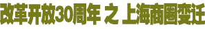 改革开放30周年商圈变迁