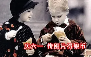 传图片得银币