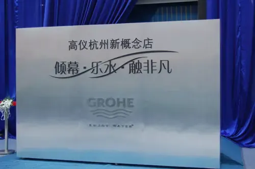高仪杭州概念展厅开幕仪式 高仪杭州概念展厅开幕仪式