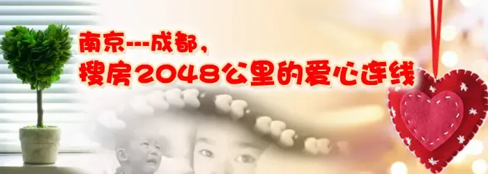 南京—成都,搜房2048公里的爱心连线!