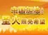 �人����ʥ�𴫵�