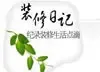 装修日记精编第八期