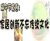 精彩专题:端午节宣言 家居创新不忘传统文化