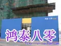 鸿泰八零