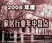 “2008风云突变” 上半年度家居行业年中盘点