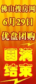 佛山6月29日看房团精彩回顾