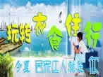 夏日特辑:玩转衣食住行 今夏居家达人就是你