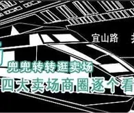 兜兜转转 四大卖场商圈逐个逛