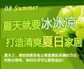 夏天就要冰冰凉 打造清爽夏日家居