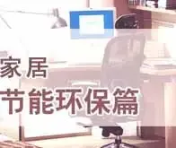 家居建材精品秀之节能环保篇