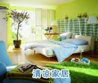 炎炎夏日 软装将清凉进行到底