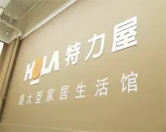 特力屋深圳店开业,搜房斑斑带你抢先逛!