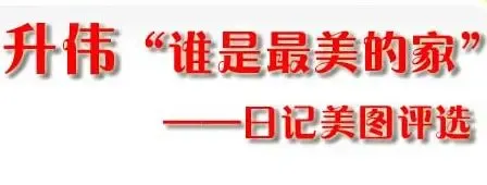 升伟杯日记美图大赛奖品及部分入围作品赏析