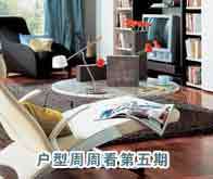 搜房独家策划 户型周周看第五期