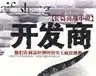开发商只能顺市 否则死不足惜
