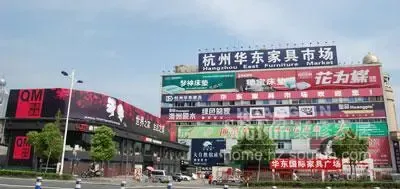 杭州华东家具市场1号馆外景 杭州华东家具市场1号馆外景