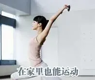 天热不想出门 在家也能做运动