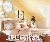 搜房独家策划 户型周周看第六期