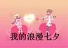 情人节专题:浪漫七夕——打造两个人的完美盛宴