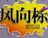 万科是个“风向标”