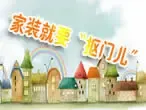 家装就要“抠门儿”