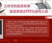 上传您的厨房故事 赢取德意3888元厨电大奖