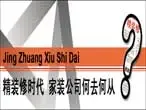 【专题】精装修时代 家装公司该何去何从