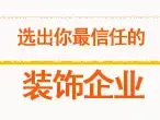选出你最信任的装饰公司