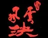 房地产下半年――风云决!