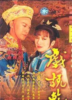 乾隆《戏说乾隆》——郑少秋