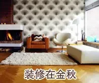 秋意狂澜 装修之季在金秋